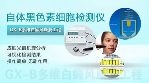 自体黑色素细胞检测仪.jpg